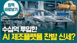 중소벤처기업부 “제조데이터 수집·공유·연계 체계 개선해 AI 제조플랫폼 활성화 노력”