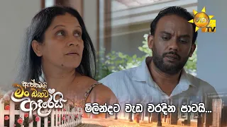මිලින්දට වැඩ වරදින පාටයි...