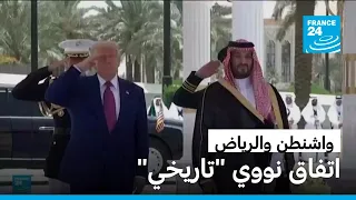 الولايات المتحدة والمملكة السعودية توقعان اتفاق تعاون نووي مدني