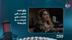 الفنانة سولاف جليل: رزاق احمد صديقي وخسرني من صار زعل بيننا