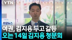 '직진' 추미애에 여당 내부 '부글'...김지용 청문회 앞 전운 / YTN