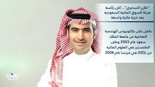 من هو رئيس هيئة السوق المالية السعودية الجديد ؟