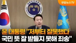 윤 대통령 "저부터 잘못했다…국민 뜻 잘 받들지 못해 죄송" / 연합뉴스TV (YonhapnewsTV)