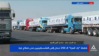 Abdel Hamid Saqr reports on the entry of humanitarian aid into the Gaza Strip via the Rafah borde...