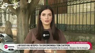 Υπόθεση Μαζωνάκη: «Φύλλο και φτερό» τα οικονομικά των γιατρών