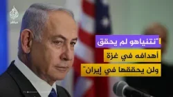 هل ينجو نتنياهو سياسياً إذا فشلت الحرب على إيران؟