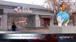 «Кең Бабаның» орнына не салынады?