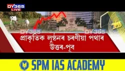 দেশৰ ১০ দৰিদ্ৰ ৰাজ্যৰ ভিতৰত অষ্টম স্থানত অসম