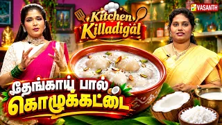 Coconut Milk Kolukattai | தேங்காய் பால் கொழுக்கட்டை | Thengaaipaal Kozhukattai | kitchen killadigal