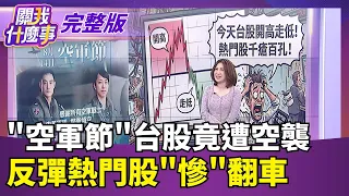 "槓桿ETF"本波反彈大贏家!"正2"兩週暴漲逾兩成川普出手了! "無人機關稅最高100%"國安成新戰場!│【關我什麼事 完整版】陳斐娟 主持│20260814｜三立財經iNEWS