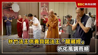 秋竹法王供養貝諾法王「龍藏經」 祈佑風調雨順