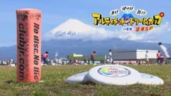 走る！投げる！跳ぶ！アルティメットドリームカップ２０２６ｉｎ富士　密着ＳＰ