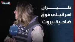 مشاهد ترصد تحليقاً للطيران الإسرائيلي على ضاحية بيروت