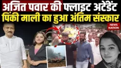 Baramati Plane Crash: Ajit Pawar की फ्लाइट अटेंडेंट Pinky Mali का हुआ अंतिम संस्कार|Shambhavi Pathak