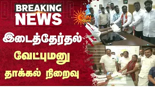 By Election | இடைத்தேர்தல் - வேட்புமனு தாக்கல் நிறைவு | TN Election | TVK | ADMK | CPM | Sun News
