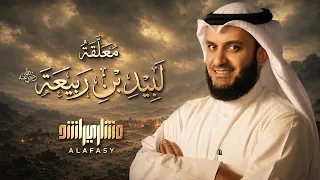 معلقة لبيد بن ربيعة مشاري راشد العفاسي - Labeed Ibn Rabeaa Mishary Alafasy