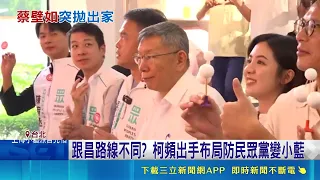 防民眾黨小藍化！傳柯文哲布局找蔡壁如回歸 柯回應：她本就在黨中央｜三立財經iNEWS
