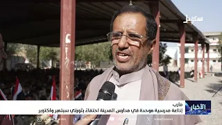 Unified School Broadcast in Ma'rib City Schools Celebrating the September and October Revolutions