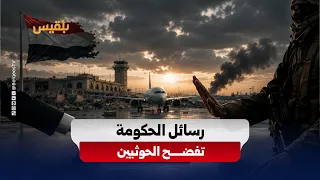 Government Positions Houthis and Iran at the Forefront of Obstacles to Political Settlement