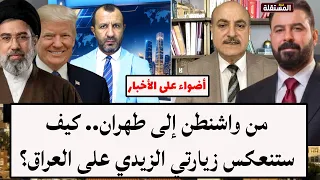 From Washington to Tehran.. How will Al-Zaidi's visits impact Iraq?