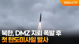 북한, DMZ 지뢰 폭발 후 첫 탄도미사일 발사 / 연합뉴스TV (YonhapnewsTV)