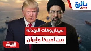 خلافات عميقة تبعد سيناريوهات التهدئة بين أميركا وإيران - دائرة الشرق