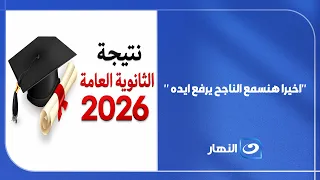 "اخيرا هنسمع الناجح يرفع ايده "... إعلان نتيجة الثانوية العامة 2026 !!
