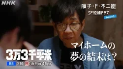[藤子・F・不二雄 SF短編ドラマ シーズン2]「3万3千平米」15秒予告 | NHK