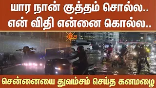 Chennai Heavy Rain: யார நான் குத்தம் சொல்ல..என் விதி என்னை கொல்ல..சென்னையை துவம்சம் செய்த கனமழை