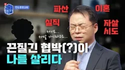 [Clip]?파산, 이혼, 실직, 자살시도…삶의 끝에서 끈질긴 협박이 나를 살리다? | 신교회행전 2회 | 반도중앙교회 | 최문석 집사