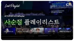 [CTS추천픽] ?사순절 플레이리스트? #나의모습나의소유 #주님마음내게주소서 #주의옷자락만지며 #십자가그사랑 #정결한마음주시옵소서