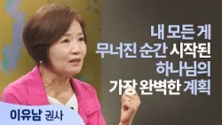 The Moment Everything Fell Apart, God’s Plan Began | Kwon-sa Lee Yu-nam | Be Renewed