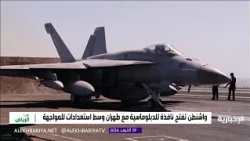 أميركا - إيران.. عد تنازلي بين المواجهة والتسوية