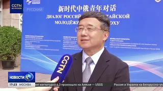 Beijing Hosts Experts to Discuss Expanding China-Russia Youth Exchanges