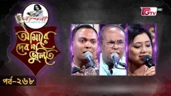 নজরুল সংগীতের সেরা পরিবেশনা | Nazrul Sangeet | আমারে দেব না ভুলিতে EP‑268 | GTV