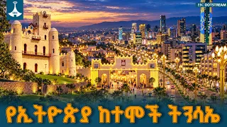 ከተሞች የነበረው የተዛባ ታሪካዊ አመለካከት መቀየር እና በኢትዮጵያ የኮሪደር ልማት የተመዘገቡ ተምሳሌታዊ ስኬቶች | Corridor Development
