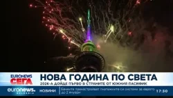 2026-а дойде първо в страните от Южния Пасифик