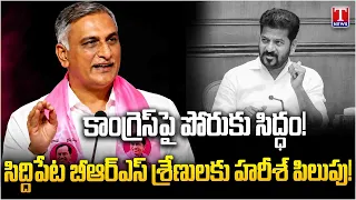 Harish Rao Calls on Siddipet BRS Cadre to Gear Up for Fight Against Congress Government | T News