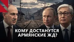 Кому достанется армянская железная дорога? Сигналы из Москвы и интерес Астаны