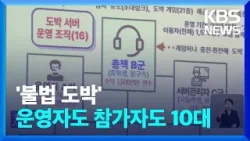 “운영도, 베팅도 10대”…도박사이트 총책은 중학생 / KBS  2024.04.18.