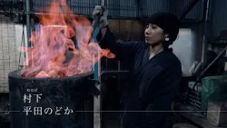 東京交差点 ＯＮＥ ＭＯＭＥＮＴ ＃357【刀の原料、玉鋼を生み出す！】-平田のどか（村下）