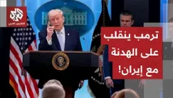 منعرج خطير في مسار الهدنة مع إيران.. ترمب يتحدث عن استعداد أميركي لعودة العمليات العسكرية ضد طهران