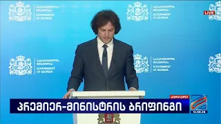ირაკლი კობახიძის ბრიფინგი; კურიერი-2026.08.12
