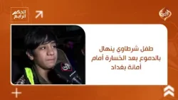 طفل شرطاوي ينهال بالدموع بعد الخسارة أمام أمانة بغداد.. هجوم لاذع على اللاعبين وإدارة النادي طفل شرطاوي ينهال بالدموع بعد الخسارة أمام أمانة بغداد.. هجوم لاذع على اللاعبين وإدارة النادي