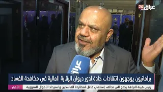 النائب ابو تراب التميمي : ديوان الرقابة المالية "مو يم الموضوع"