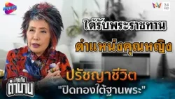 ปรัชญาชีวิต หมอพรทิพย์ : "ปิดทองใต้ฐานพระ" | คุยกับตำนาน ปรัชญาชีวิต หมอพรทิพย์ : "ปิดทองใต้ฐานพระ" | คุยกับตำนาน