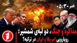 بر های ساعت ۳۰ : ۵ || رویارویی امریکا و ایران در ترکیه