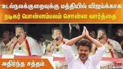 விஜய் குறித்து நடிகர் பொன்னம்பலம் சொன்ன வார்த்தை.. அதிர்ந்த சத்தம்..