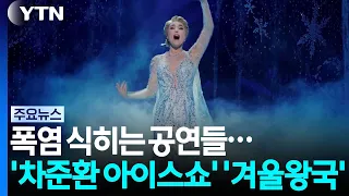 Cool Off with These Chilling Performances... 'Cha Jun-hwan Ice Show' and 'Frozen' / YTN