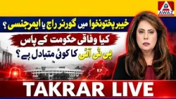 Governor’s Rule or Emergency in KP? Does the Federal Government Have an Alternative to PTI?